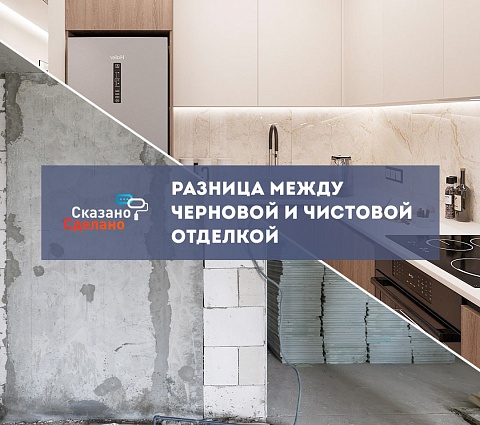 Разница между черновой и чистовой отделкой: виды работ